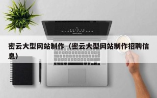 衡水密云大型网站制作（密云大型网站制作招聘信息）